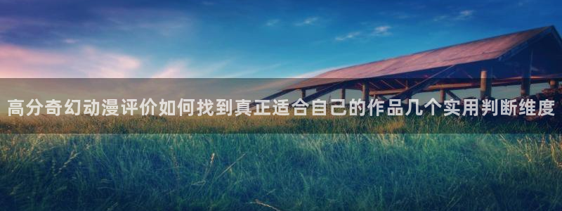动漫推荐网