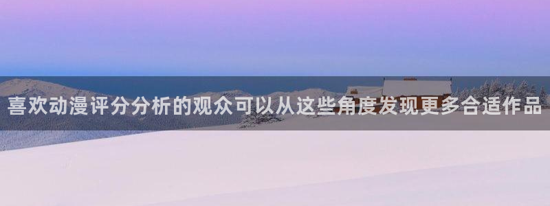 搞笑动漫:喜欢动漫评分分析的观众可以从这些角度发现更多合适作品