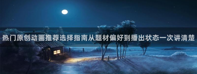 经典动漫推荐:热门原创动画推荐选择指南从题材偏好到播出状态一次讲清楚