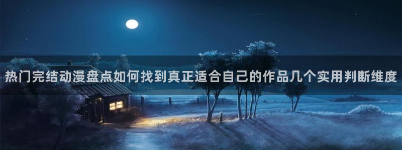 新番动漫大全:热门完结动漫盘点如何找到真正适合自己的作品几个实用判断维度
