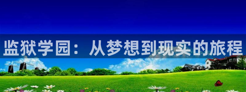 动漫作品动态：监狱学园：从梦想到现实的旅程