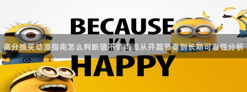 动漫动态:高分搞笑动漫指南怎么判断值不值得追从开篇节奏到长期可看性分析