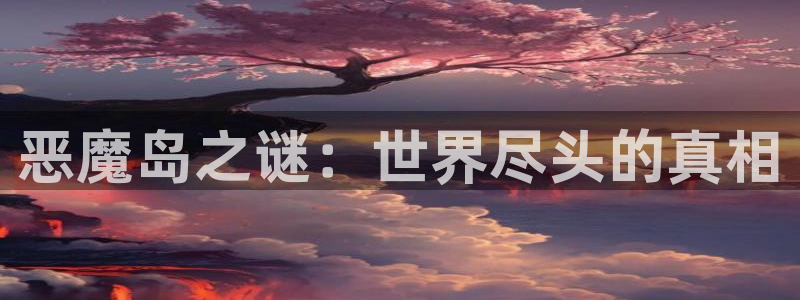 动画资讯:恶魔岛之谜:世界尽头的真相
