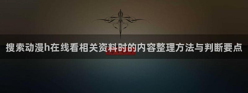 动漫资讯网站